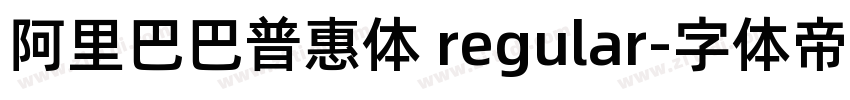 阿里巴巴普惠体 regular字体转换